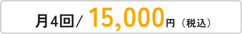 月4回/15,000円(税込)